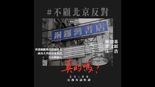 香港民主大崩壞！林榮基逃亡來台！（公共電視 - 有話好說）