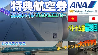 【ANA特典航空券プレエコとベトナム航空ビジネスクラス】ホーチミン経由で日本に帰国/ベトナムの旅最終回