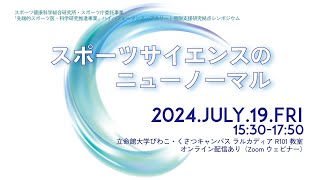 スポーツ健康科学総合研究所・スポーツ庁委託事業「先端的スポーツ医・科学研究推進事業」ハイパフォーマンス・アスリート極限支援研究拠点シンポジウム「スポーツサイエンスのニューノーマル」