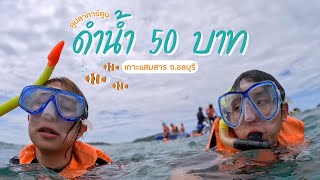 เที่ยวทะเล ดำน้ำ 50 บาท มีจริงหรอ  | เกาะแสมสาร สัตหีบ จ.ชลบุรี