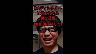 Webディレクターあるある「やっぱり修正前に戻してね」 #Shorts