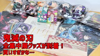 【鬼滅の刃】全集中展グッズが到着！買いすぎかな…さっそく開封してみます！