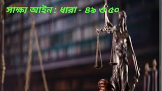 সাক্ষ্য আইন : ধারা - ৪৯ ও ৫০ #barcouncilexam #education #advocate