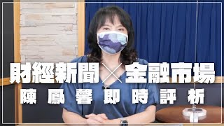 '22.05.12【豐富│財經起床號】金融市場財經新聞即時評析