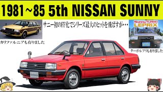 259＜ゆっくり解説＞五代目 日産 サニー「サニー初のFF化で大ヒットを飛ばすが日産は・・・」「日産初のFFターボ・電撃ルプリGO！」「地味なボディに真っ赤なシート」「カリファルニアも勿論ありました」