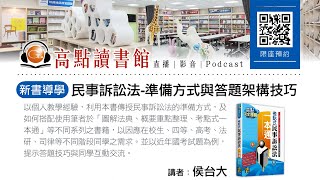 【高點讀書會】民事訴訟法之準備方式與答題架構技巧｜新書導學｜高點網路書店