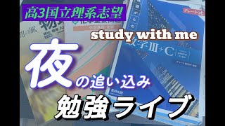 【作業用】2/8受験前日！！やるぞ！！！！/受験勉強