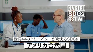 名切SDGsフェスティバル｜世界中のクリエイターが考えるSDGs アメリカ合衆国