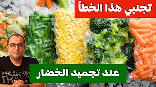 تفريزات رمضان - تجنبي هذا الخطأ عند تجميد الخضار