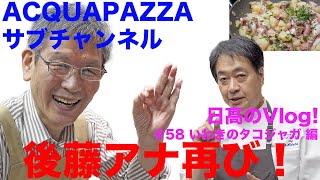 【日高のVlogシリーズ】#58 後藤アナ再び！いわきのタコジャガ 編