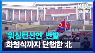 북, 워싱턴선언 반발해 화형식 열어 / KBS  2023.05.03.