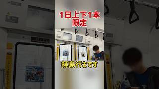 途中駅たったの3駅で終点の行き先