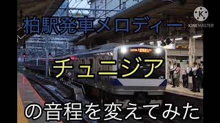 柏駅の発メロ「チュニジア」の音程を変えてみた