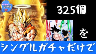 【ドッカンバトル】325個をシングルガチャだけで超ゴジータLR出るかやってみた❗️