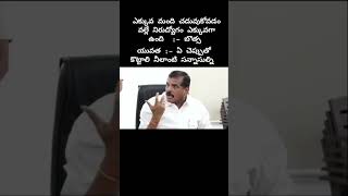 ఎక్కువమంది చదువుకుంటే నిరుద్యోగం ఎక్కువ అవుతుంది-వైసీపీ మంత్రి బొత్స #viralvideo#subscribe #comment#