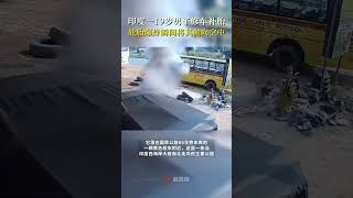 印度一19岁男子修车补胎，轮胎爆炸瞬间将其抛向空中