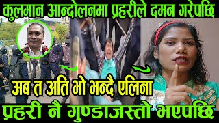 कुलमान समर्थन आ*न्दोलनमा द*मन भएपछी .. अब यस्तो हुदै || Kulman ghising |Alina thapa