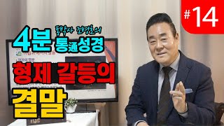 4분 통성경 | 형제 갈등의 결말 | 통성경 길라잡이 지도자지침서 48페이지 | 통박사 조병호의 통성경이야기