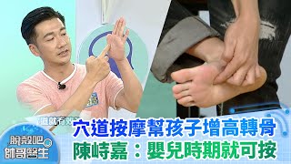 穴道按摩幫孩子增高轉骨 中醫師陳峙嘉：嬰兒時期就可按｜脫殼吧帥哥醫生   精華版