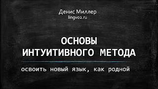 Как быстро выучить язык - интуитивный метод