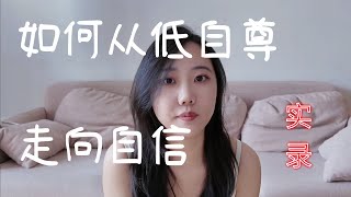 总是怀疑自己、不敢表达、不敢拒绝？带你从低自尊走向真正的自信｜女性自我觉醒实录