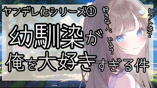 【 ヤンデレ 】幼馴染が俺を好きすぎてヤンデレ化していくんだが①【男性向けシチュエーションボイス / 甘々】