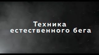 Что такое техника естественного бега. Совместный проект I Love Supersport и Under Armour