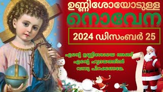 ഉണ്ണീശോയോടുള്ള നൊവേന | Infant Jesus | ഡിസംബർ 25