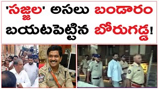 'సజ్జల' అసలు బండారం బయటపెట్టిన బోరుగడ్డ! | Borugadda Facts About Sajjala And PSR Anjaneyulu |