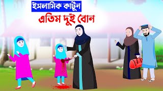 এতিম দুই বোন ⭕ইসলামিক কার্টুন || bangla cartoon || kartun || new cartoon bangla || new cartoon