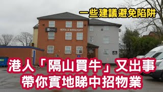 港人「隔山買牛」又出事 帶你實地睇中招物業 一些建議避免陷阱