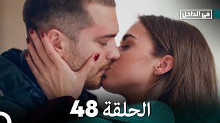 في الداخل الحلقة 48 (Arabic Dubbing) FULL HD