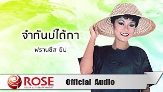 จำกันบ่ได้กา - ฟรานซิส ยิป (Official Audio)