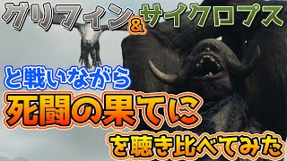 [DD2] グリフィンとサイクロプスと戦いながら神曲「死闘の果てに」を聞き比べてみました [DD2: Dragon's Dogma 2]