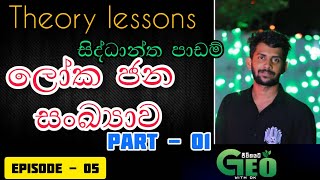 ලෝක ජන සංඛ්‍යාව  The World Population Growth