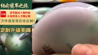 翡翠直播丨翡翠玉石：工廠新出品毛胚翡翠手鐲定製，一家有溫度的珠寶商家，11月5日中班主播晴晴。#翡翠#玉石#翡翠直播#jade#翡翠手鐲#緬甸翡翠#翡翠珠寶#jadeite