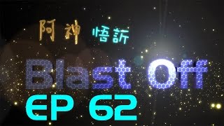 BlastOff !! 末日倖存者 62 -「失落的世界」