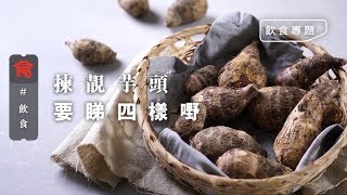 【當造芋頭】揀芋頭必讀！四招揀出靚芋頭