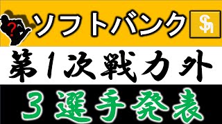 福岡ソフトバンクホークス【第一次戦力外発表】『３選手』＋バレンティン