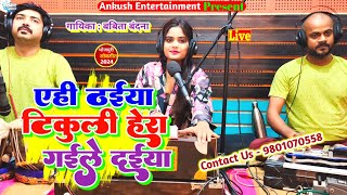 एही ठईयां टिकुली हेरा गईले दईया || Babita Bandana  || Bhojpuri Live Song || 2024 New Song