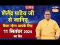 Today Rashifal Live: 11 September 2024 | शैलेंद्र पांडेय की भविष्यवाणी | Shailendra Pandey #rashifal