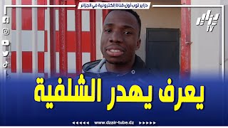 شاهد.. لاعب جمعية الشلف البوتسواني ايدوين يتحدث اللهجة الشلفية بطلاقة كبيرة و يصنع أجواء مميزة