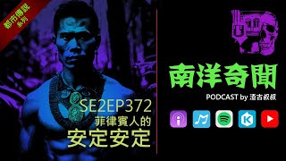 南洋奇聞 Podcast  EP372 菲律賓人的安定安定