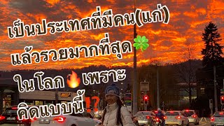 🥰เป็นประเทศที่มีคน(แก่)แล้วรวยมากที่สุด🍀ในโลก🔥เพราะคิดแบบนี้⁉️ | Techini