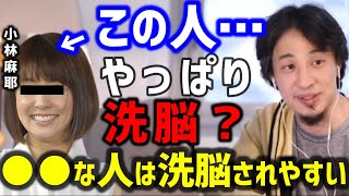 【ひろゆき】小林麻耶はやっぱり洗脳されている？元旦那のヤバさを語る。優しい人ほど洗脳されやすい【 切り抜き 海老蔵 小林麻央 あきら 國光吟 市川海老蔵 hiroyuki】