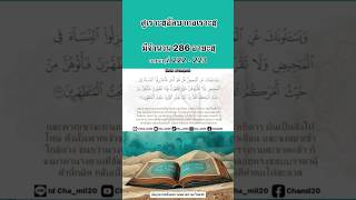 #อัลกุรอาน  #สูเราะฮฺอัลบากอเราะฮฺ222-223 #quran #surahalbaqarah222-223