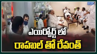 ఎయిర్పోర్ట్ లో రాహుల్ తో రేవంత్ | Revanth Reddy Met Rahul Gandhi In Airport | Tolivelugu TV