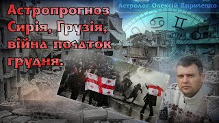 Астрологічний прогноз по війні в Сирії, Грузії, Україні на початок грудня+