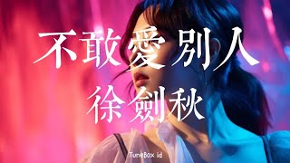 不敢爱别人- 徐剑秋 | Jangan Berani Mencintai Orang Lain | Indo Lirik | Pop Mandarin | TikTok 2025