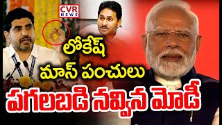 లోకేష్ మాస్ పంచులు..పగలబడి నవ్విన మోడీ | Modi Reaction On Nara Lokesh Speech | CVR News